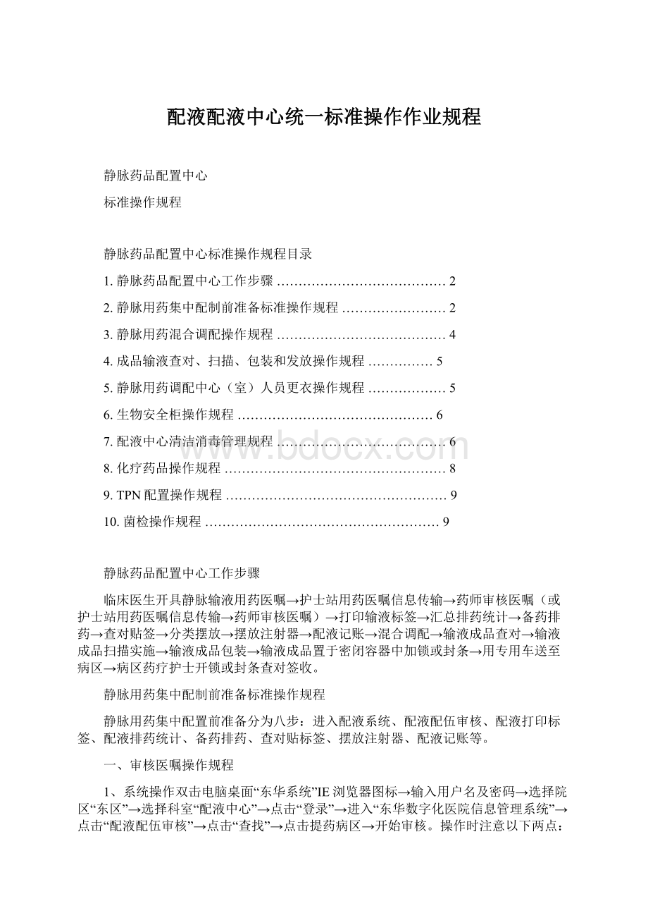 配液配液中心统一标准操作作业规程.docx_第1页