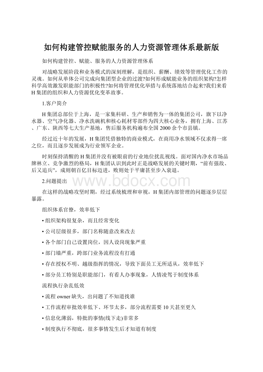 如何构建管控赋能服务的人力资源管理体系最新版.docx