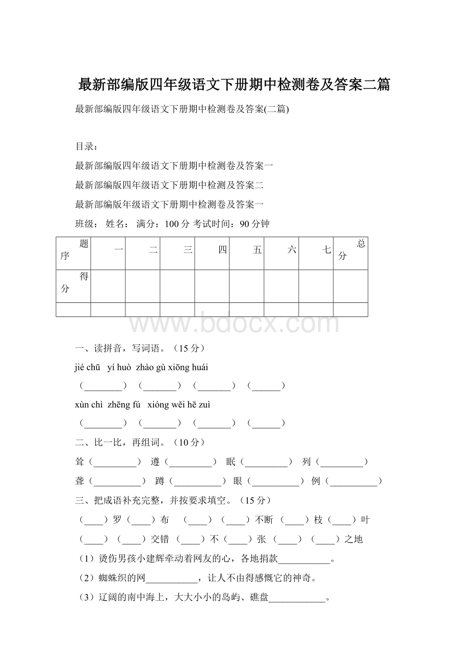 最新部编版四年级语文下册期中检测卷及答案二篇文档格式.docx_第1页