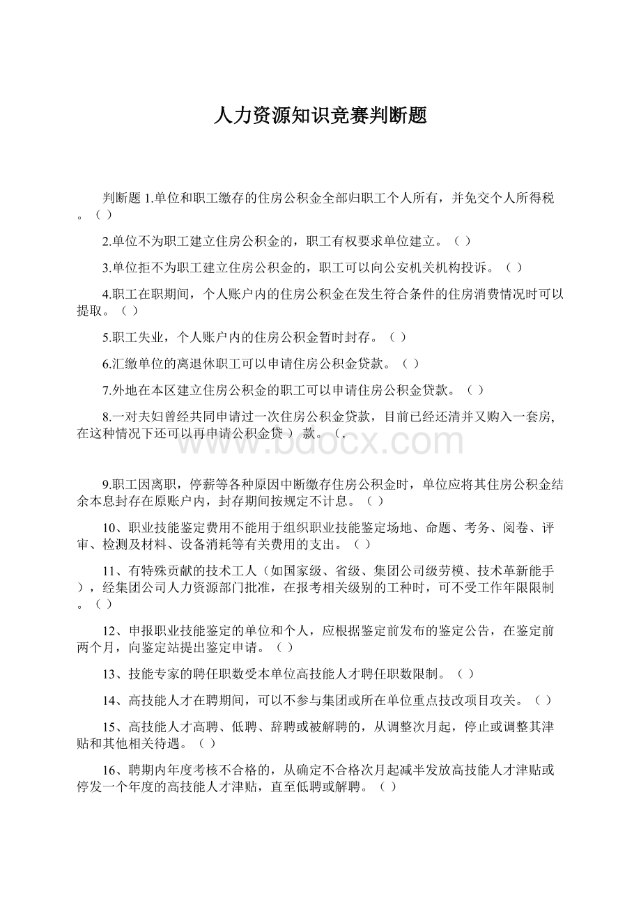 人力资源知识竞赛判断题.docx