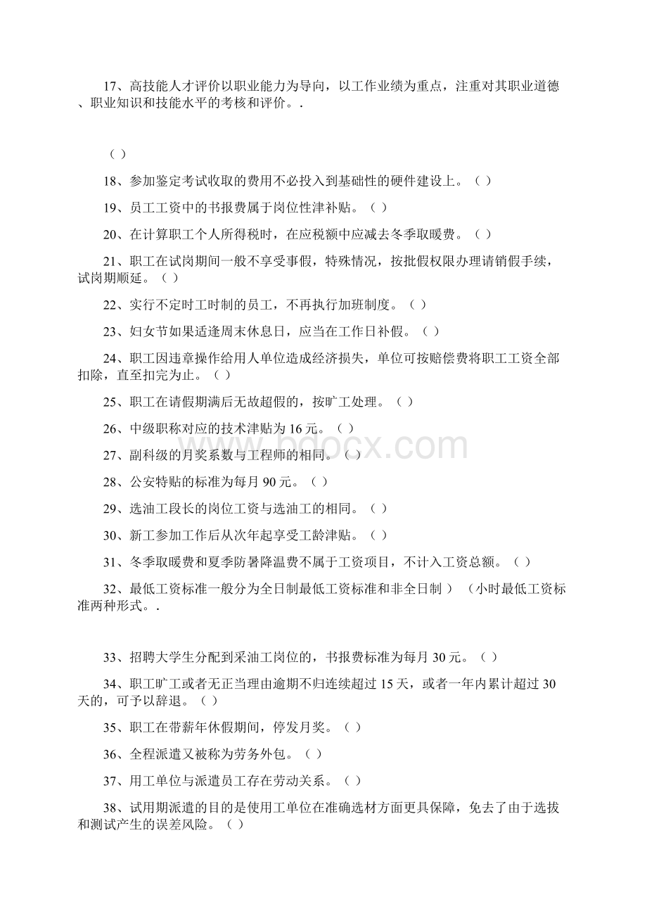 人力资源知识竞赛判断题文档格式.docx_第2页