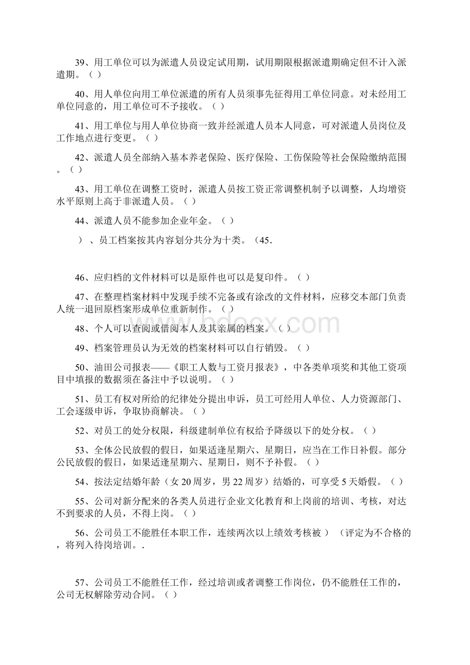 人力资源知识竞赛判断题文档格式.docx_第3页