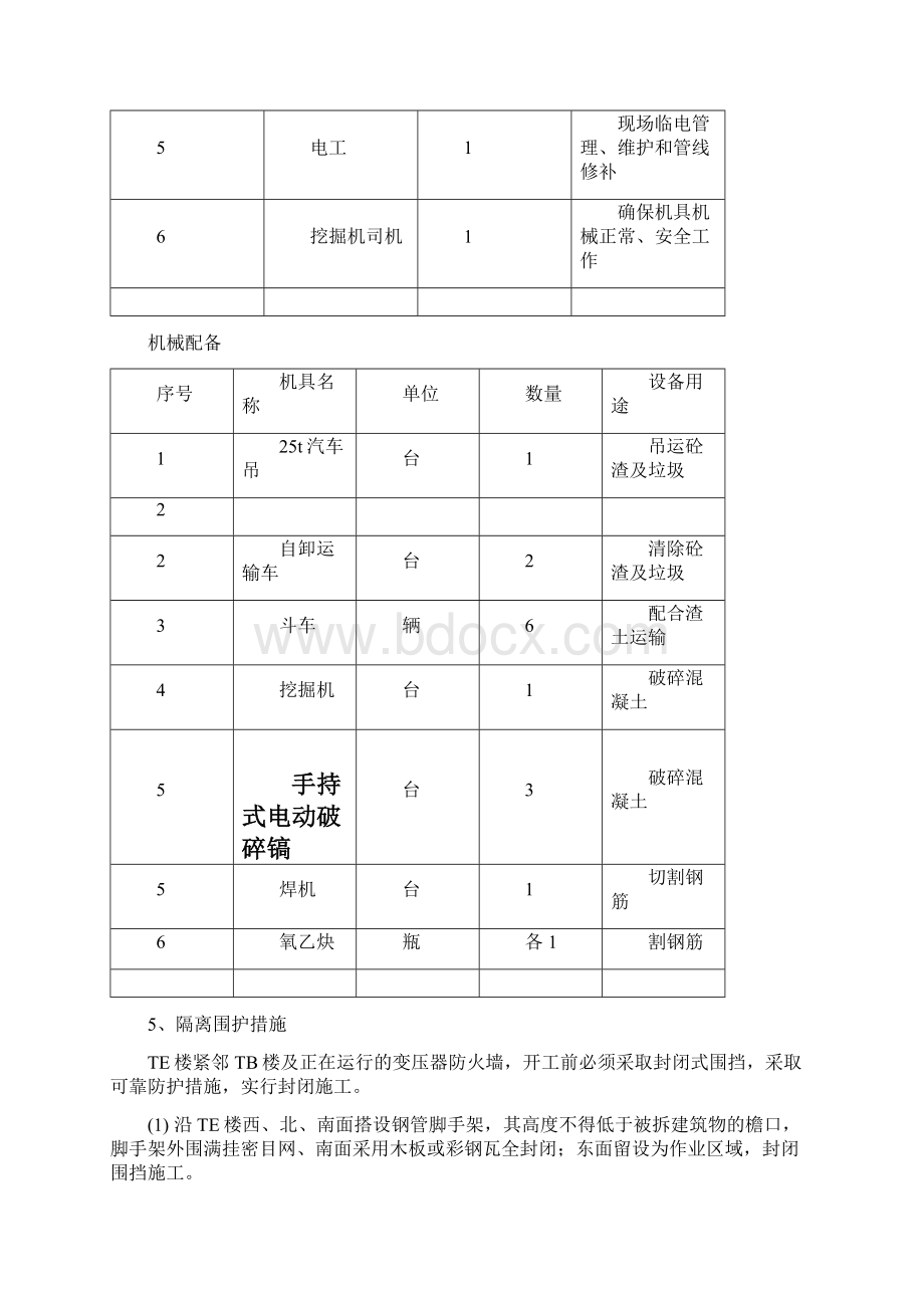 工程拆除专项施工方案.docx_第3页