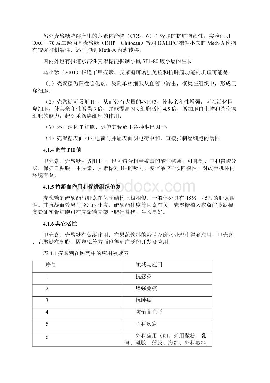 甲壳素壳聚糖生物学活性及应用Word下载.docx_第2页