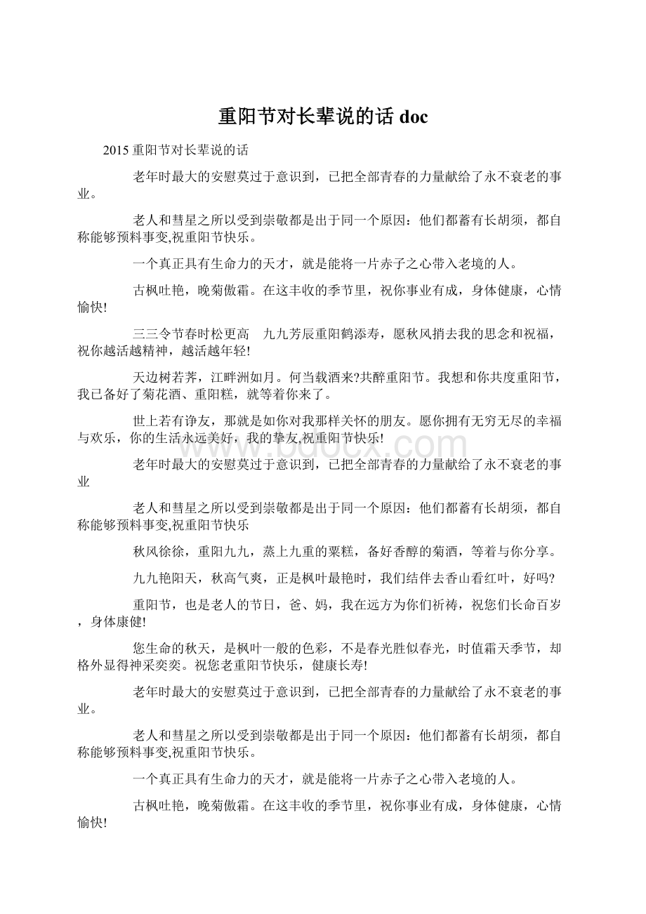 重阳节对长辈说的话docWord格式.docx_第1页