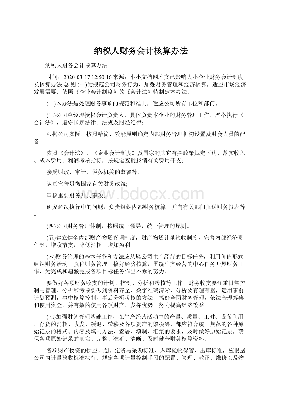 纳税人财务会计核算办法Word文档下载推荐.docx