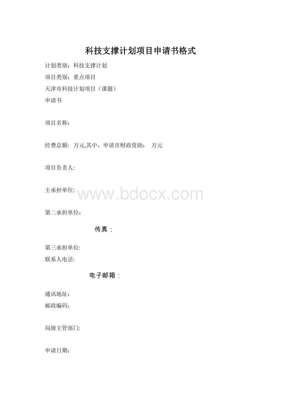 科技支撑计划项目申请书格式.docx