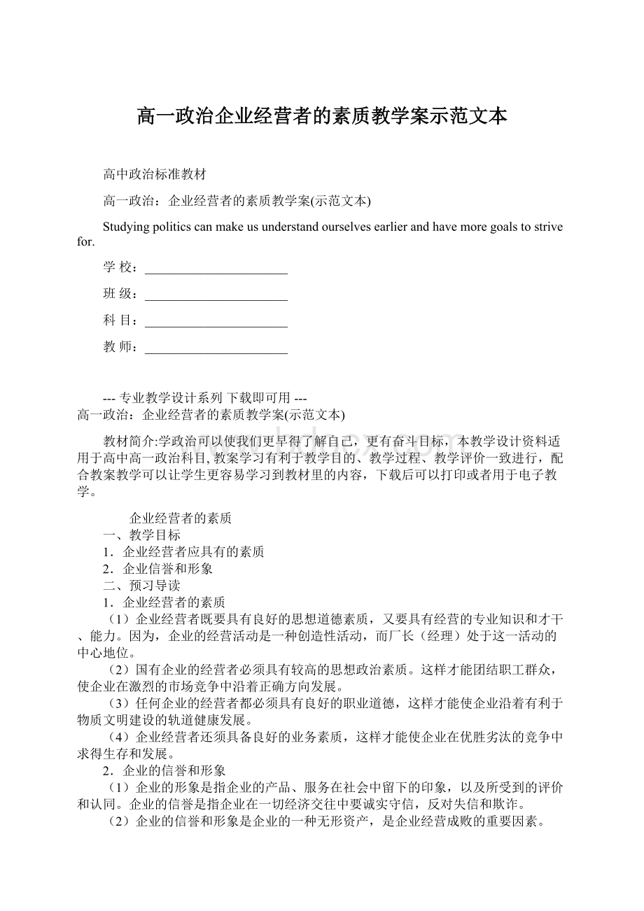 高一政治企业经营者的素质教学案示范文本Word文档格式.docx