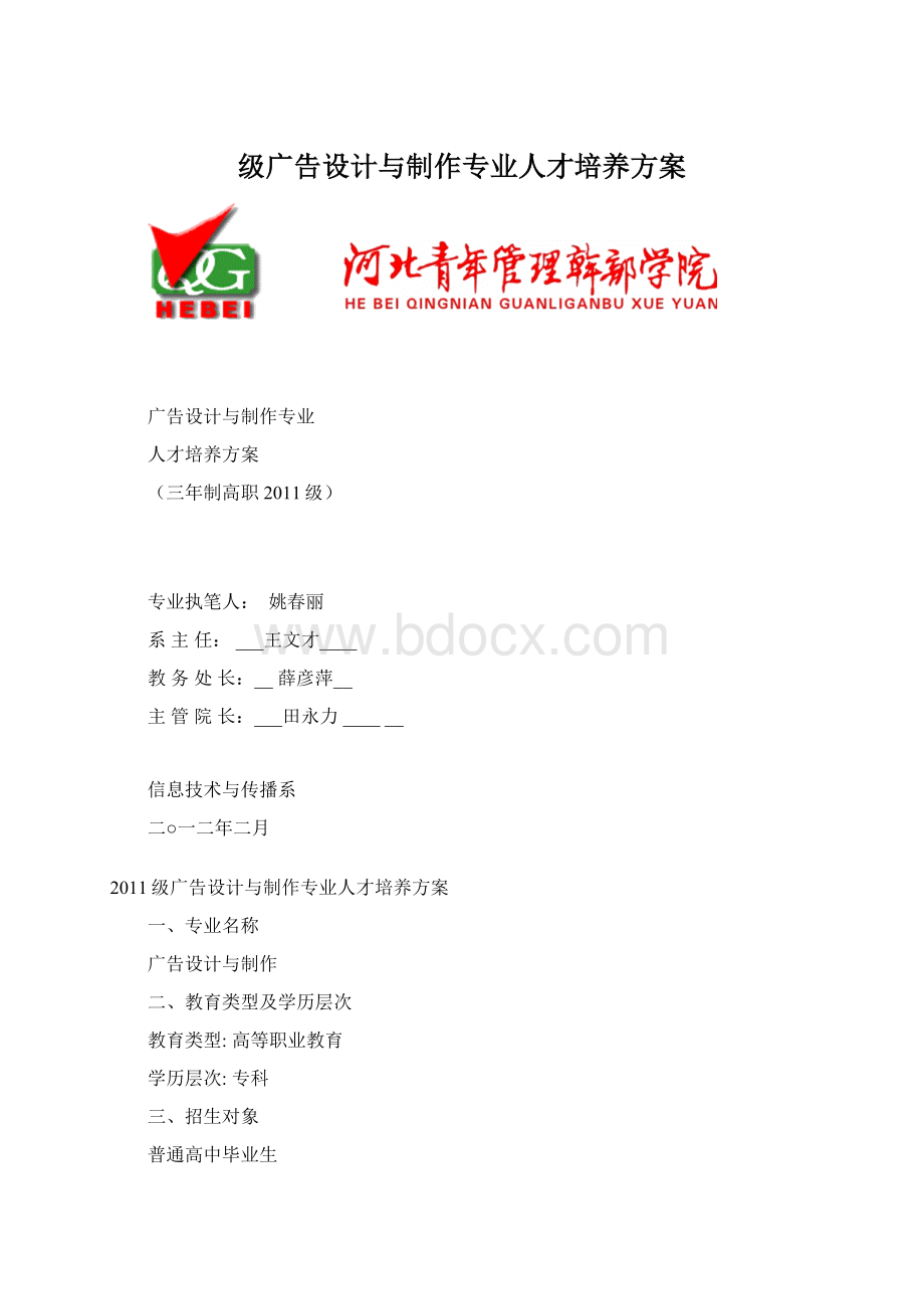 级广告设计与制作专业人才培养方案Word文档下载推荐.docx_第1页