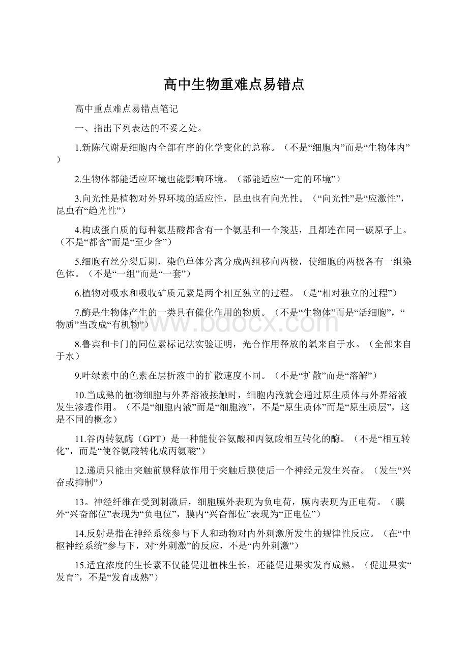 高中生物重难点易错点.docx