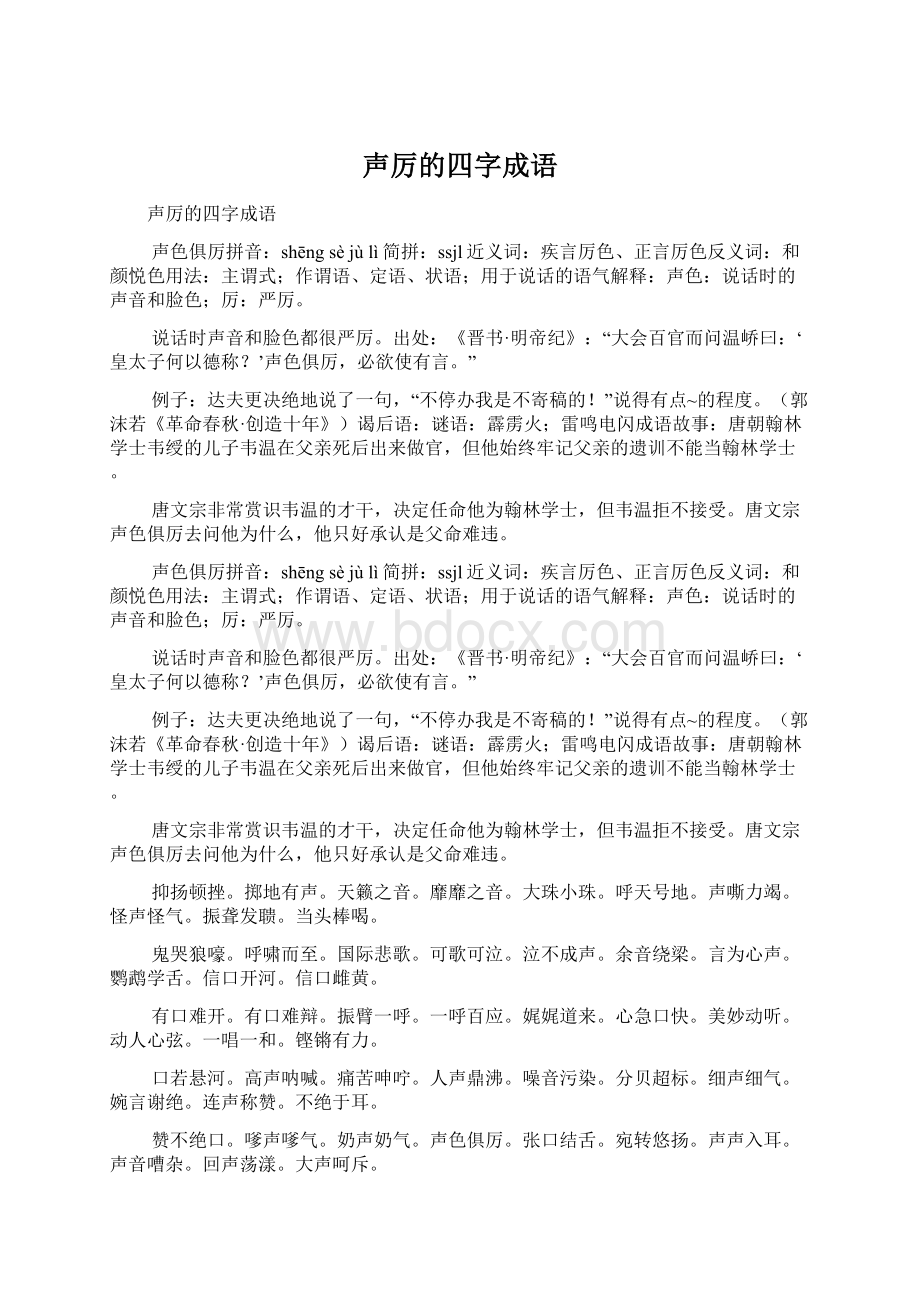 声厉的四字成语文档格式.docx