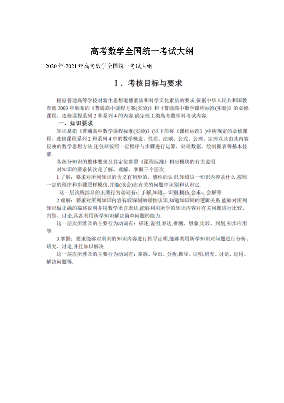 高考数学全国统一考试大纲.docx_第1页