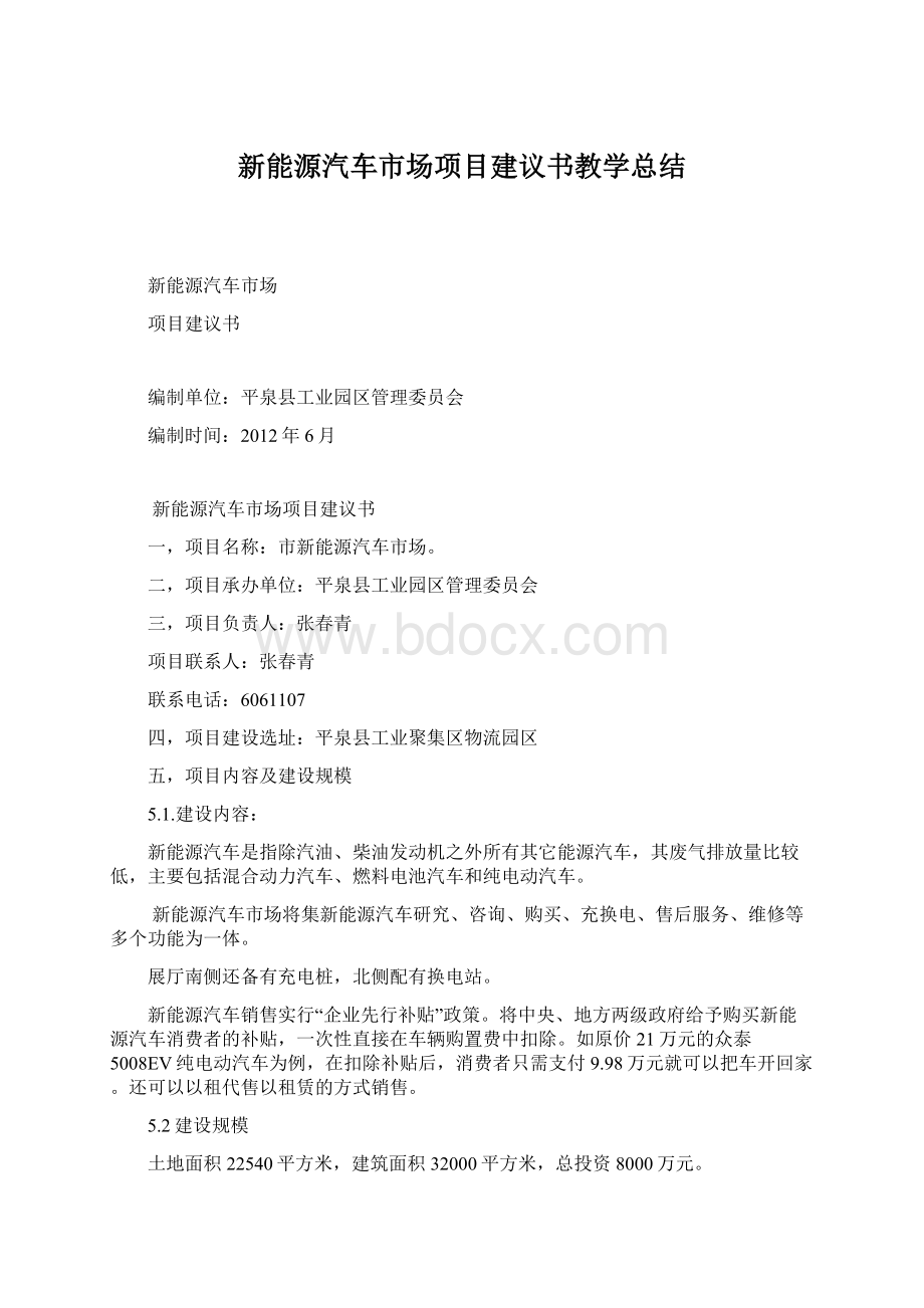 新能源汽车市场项目建议书教学总结.docx_第1页