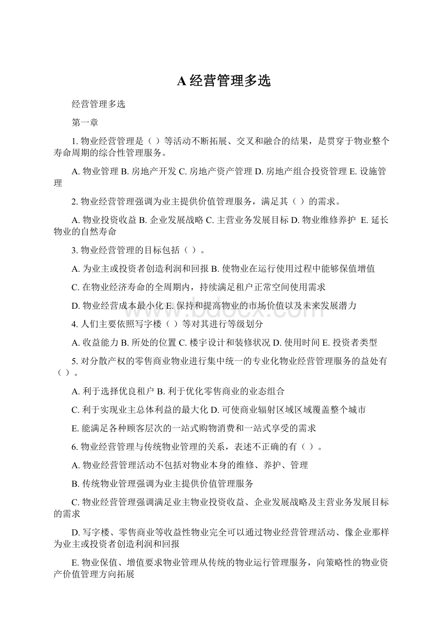 A经营管理多选Word格式.docx