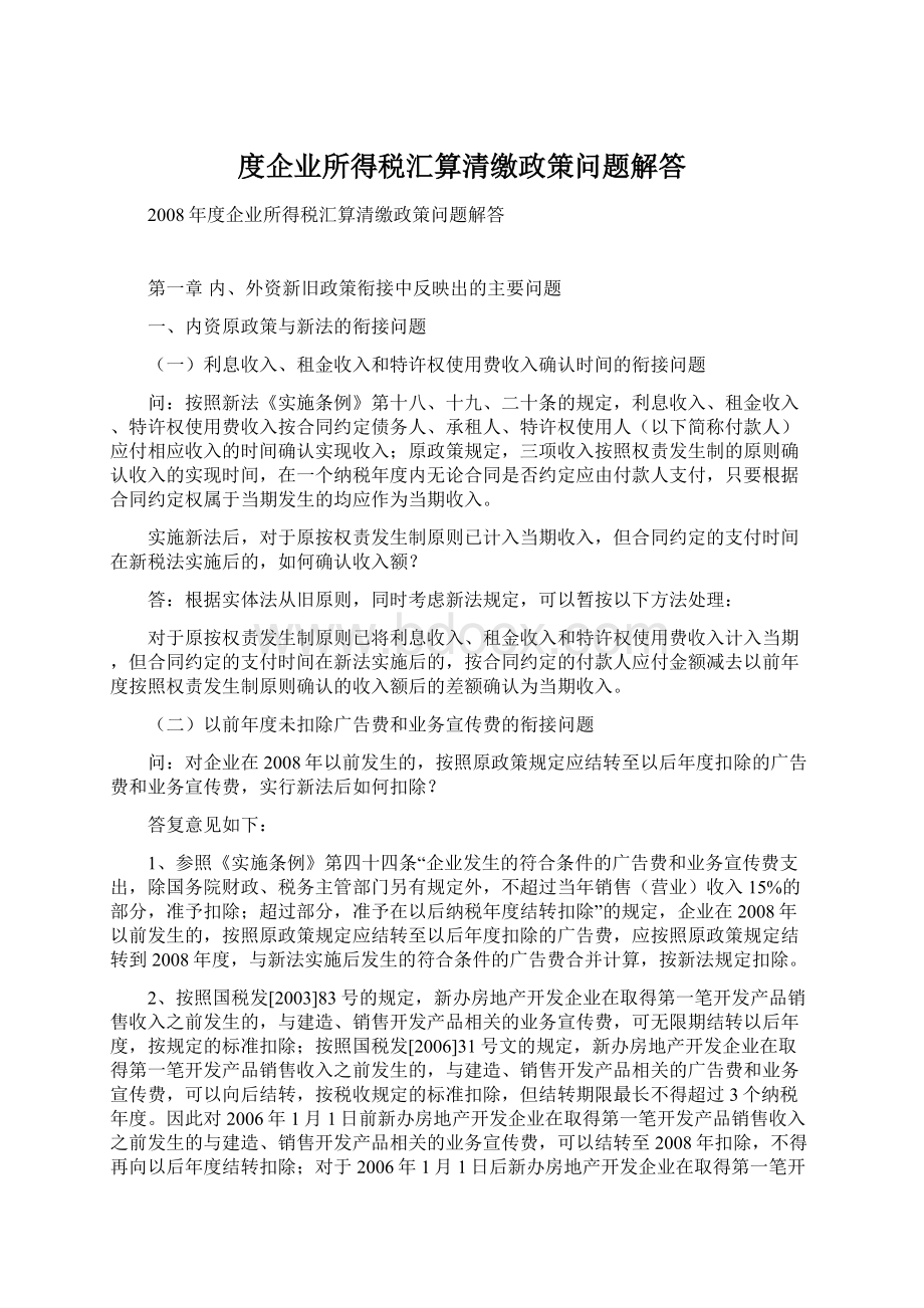 度企业所得税汇算清缴政策问题解答.docx_第1页