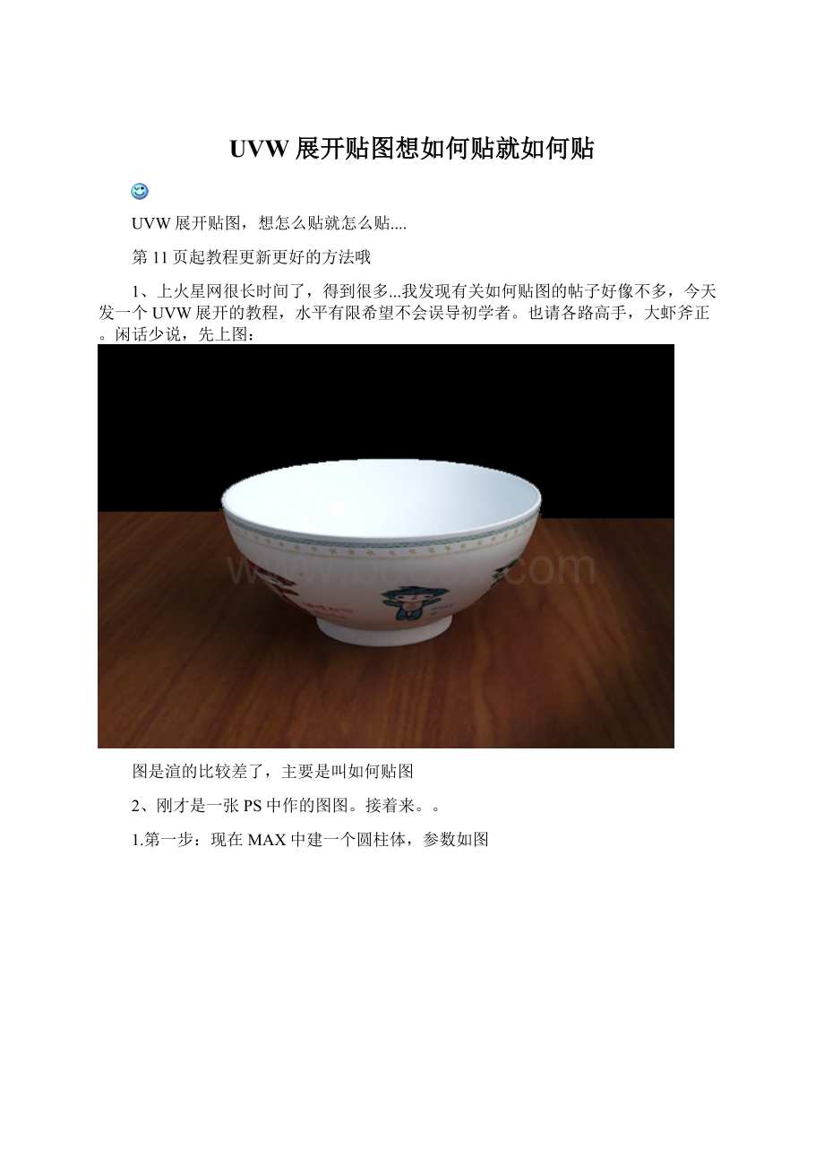 UVW展开贴图想如何贴就如何贴.docx_第1页