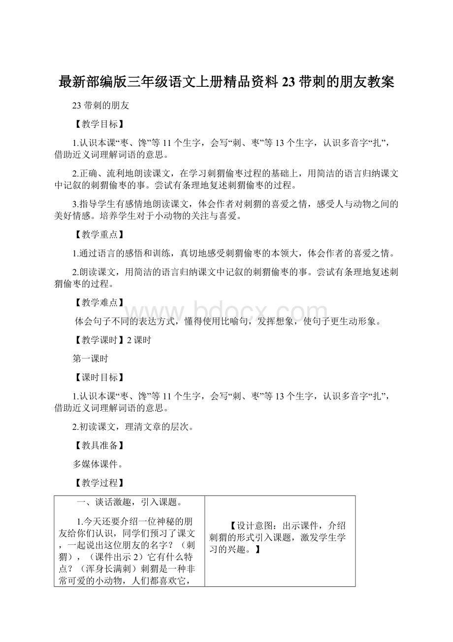 最新部编版三年级语文上册精品资料23带刺的朋友教案.docx