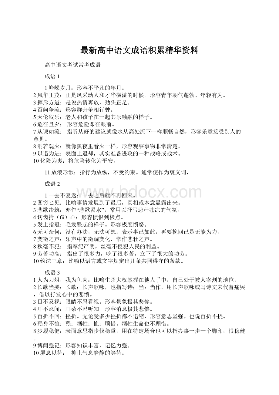 最新高中语文成语积累精华资料Word格式文档下载.docx_第1页