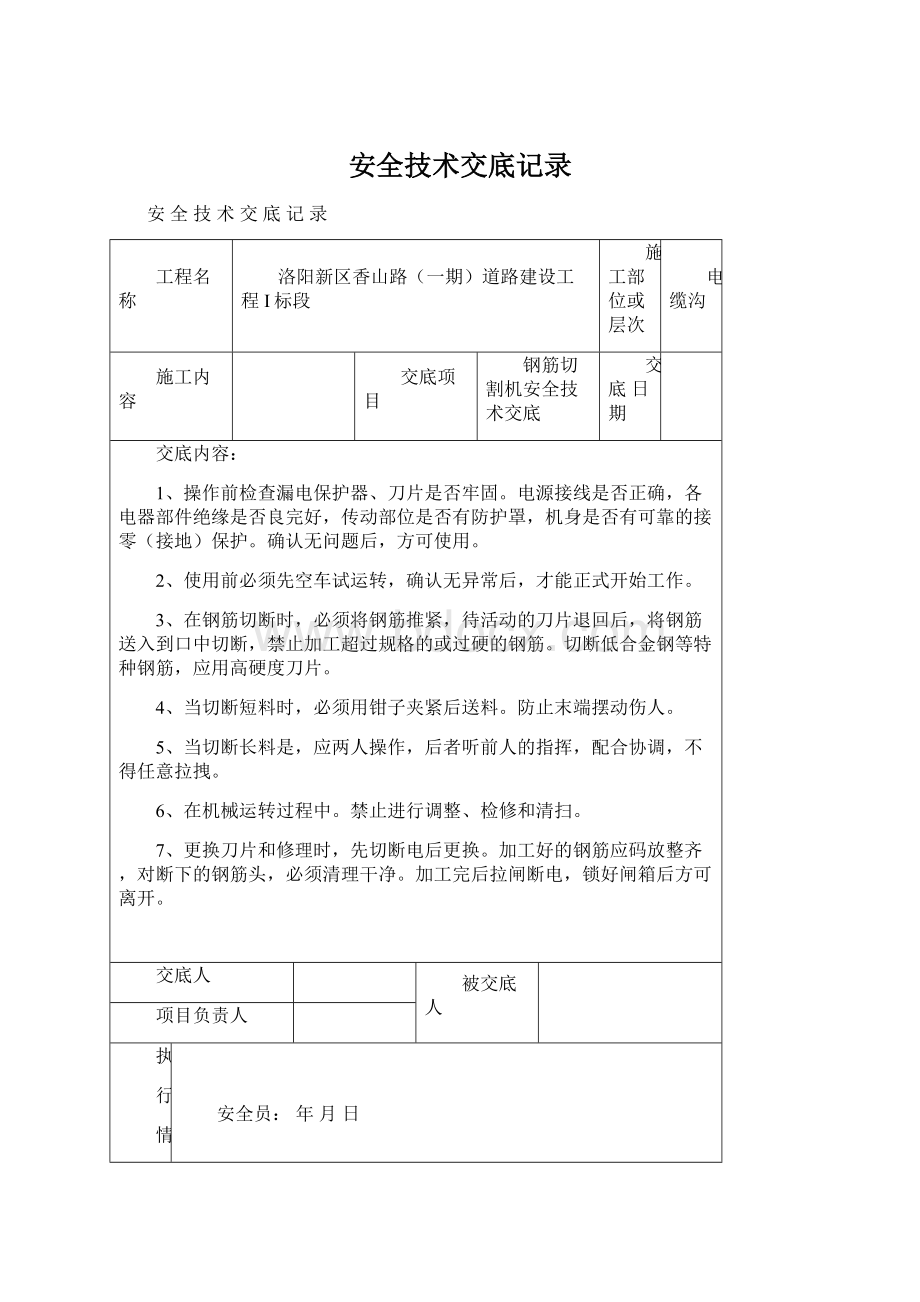 安全技术交底记录.docx_第1页