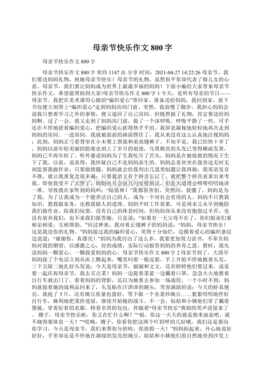 母亲节快乐作文800字.docx