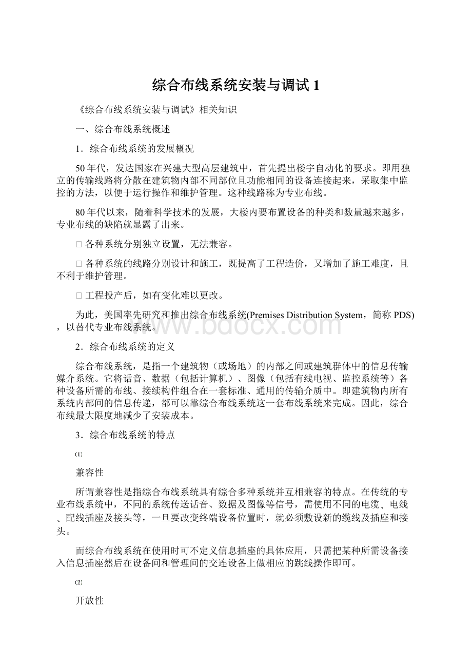 综合布线系统安装与调试1.docx_第1页