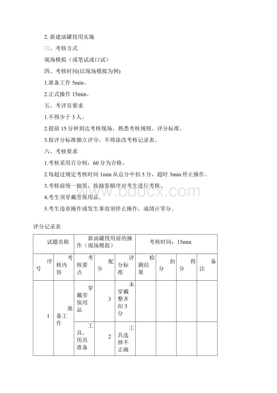 油品储运调和操作工操作技能技师级.docx_第2页