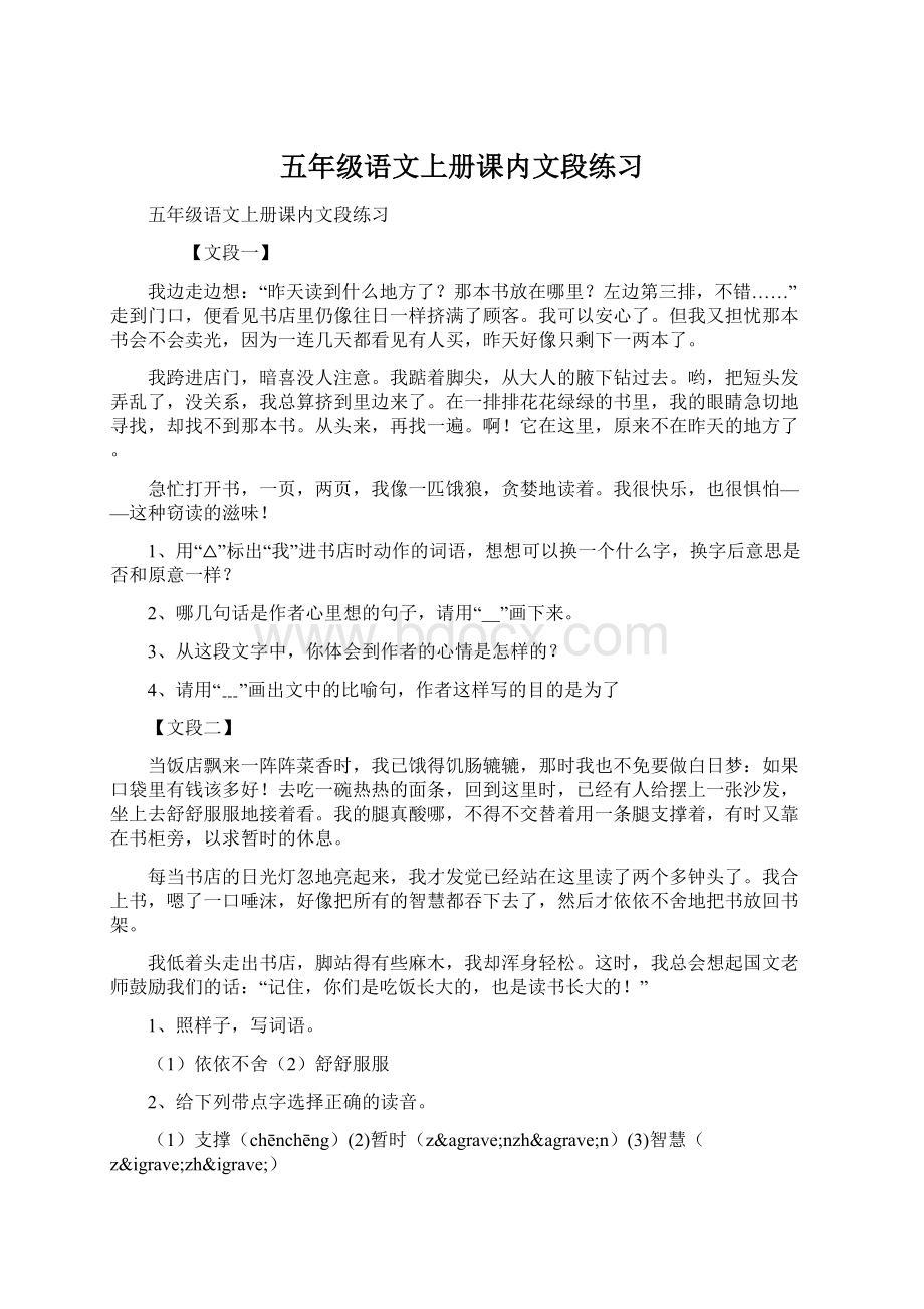 五年级语文上册课内文段练习.docx_第1页