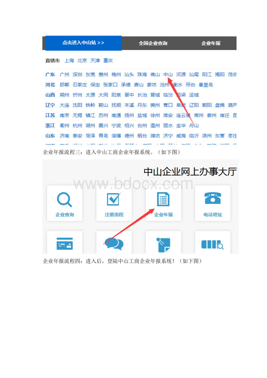 最新中山营业执照年检网上申报系统操作流程Word文档格式.docx_第2页