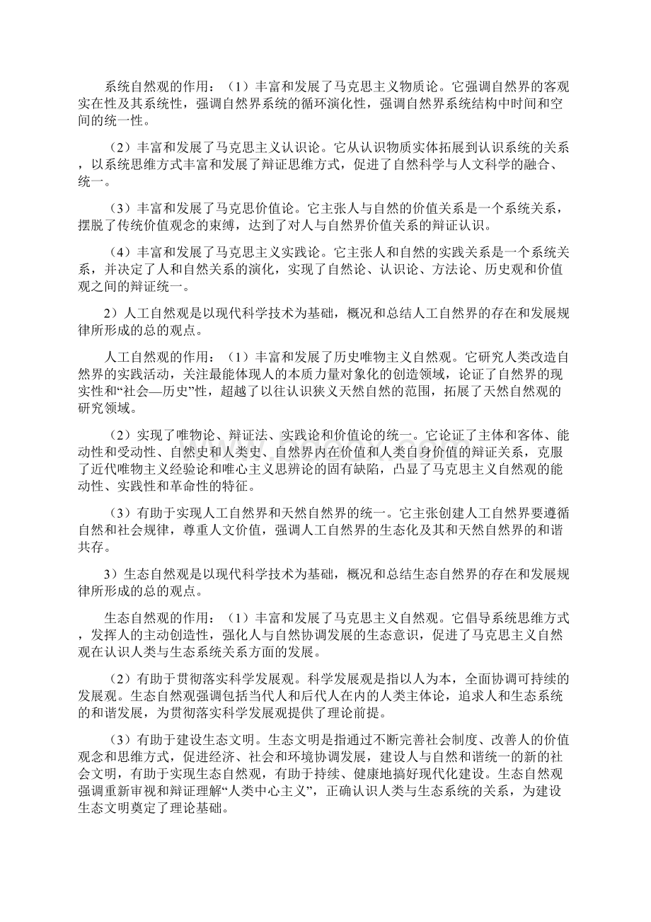 自然辩证法及中国特色社会主义背诵答案.docx_第2页