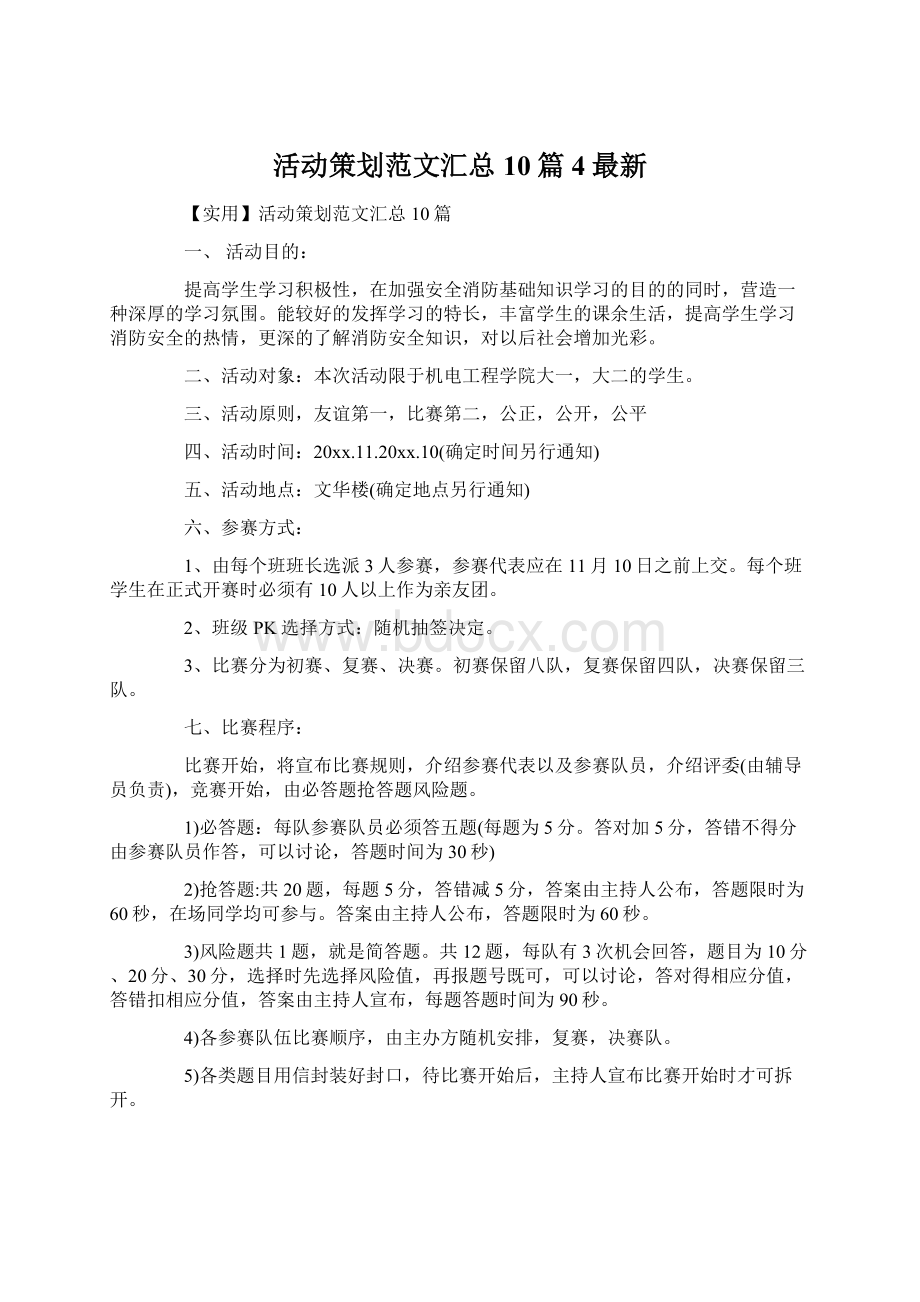 活动策划范文汇总10篇4最新Word文件下载.docx