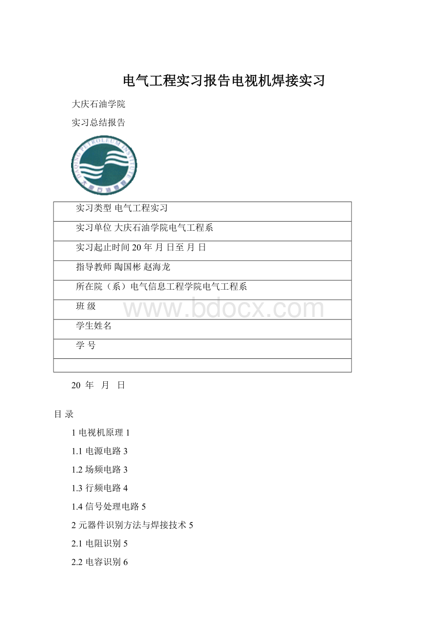 电气工程实习报告电视机焊接实习Word文件下载.docx_第1页