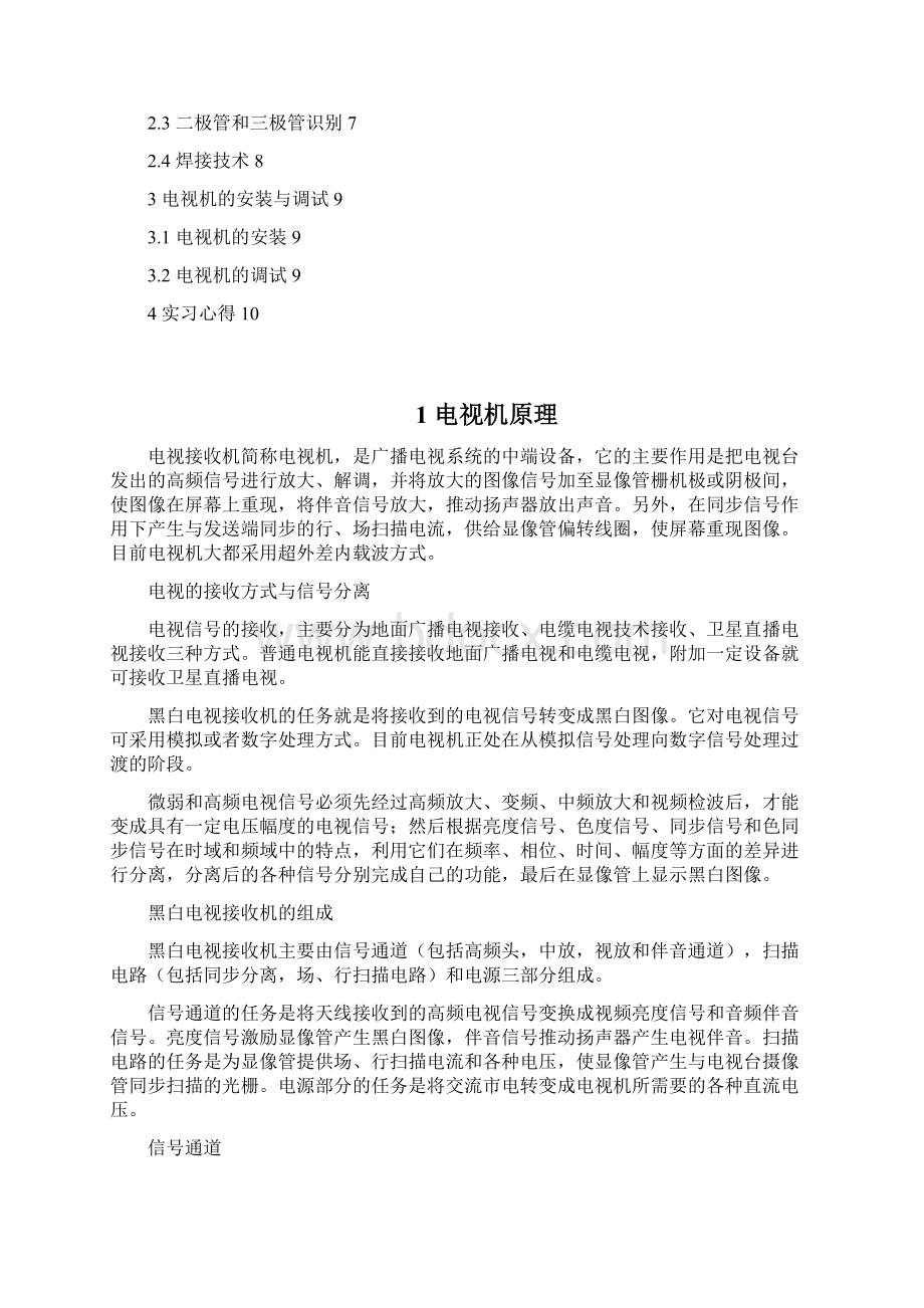 电气工程实习报告电视机焊接实习Word文件下载.docx_第2页