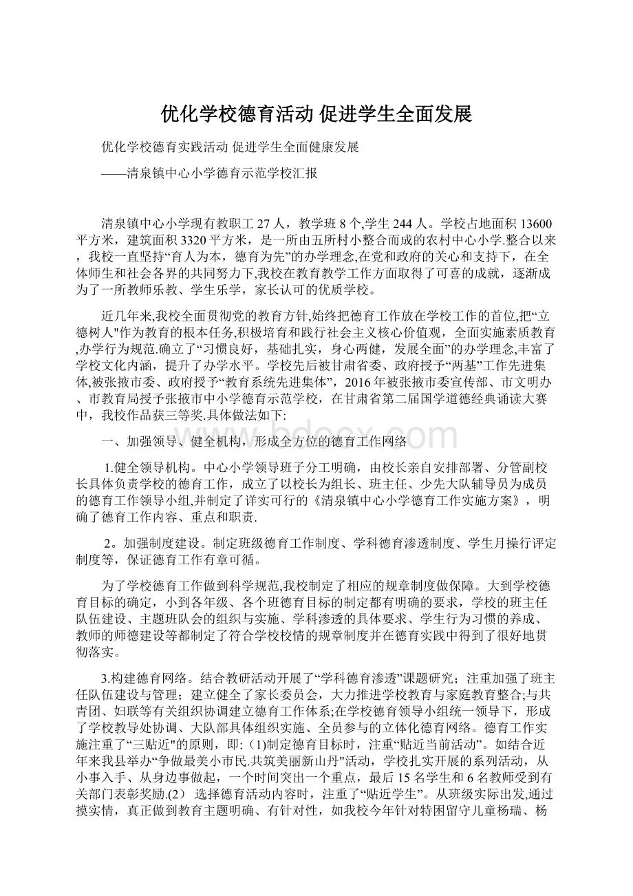 优化学校德育活动促进学生全面发展.docx