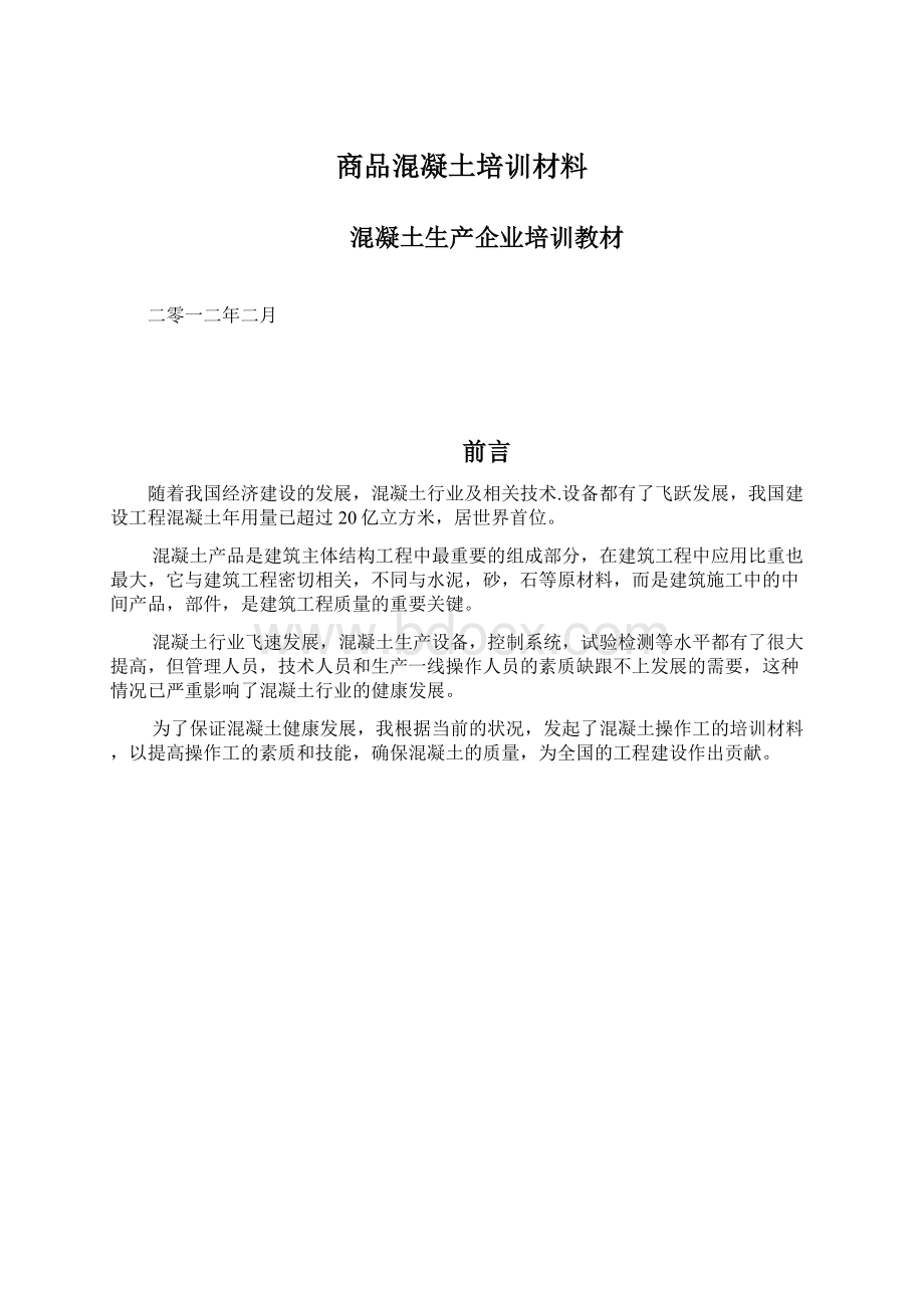 商品混凝土培训材料.docx_第1页