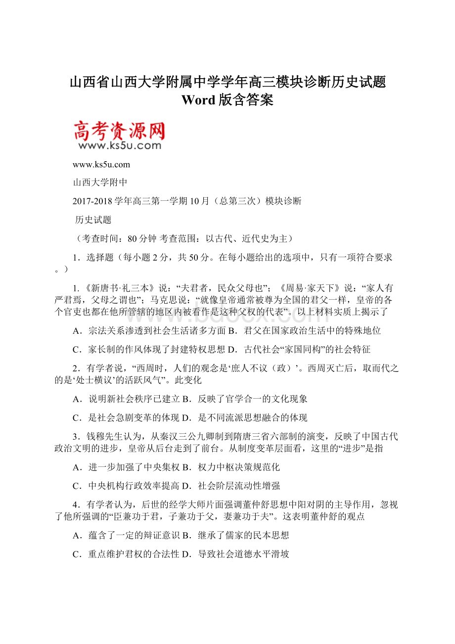 山西省山西大学附属中学学年高三模块诊断历史试题 Word版含答案.docx