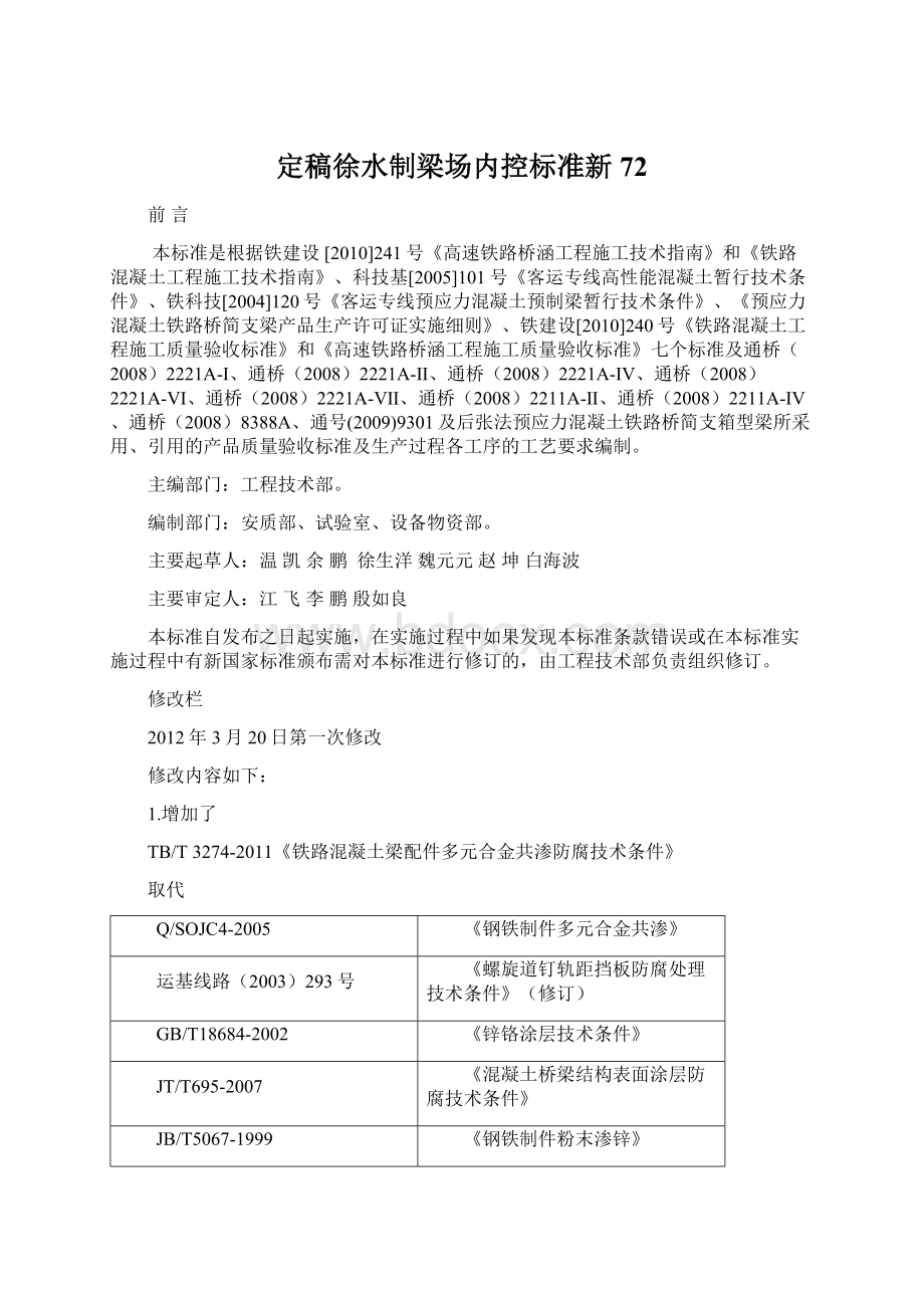 定稿徐水制梁场内控标准新72Word文件下载.docx