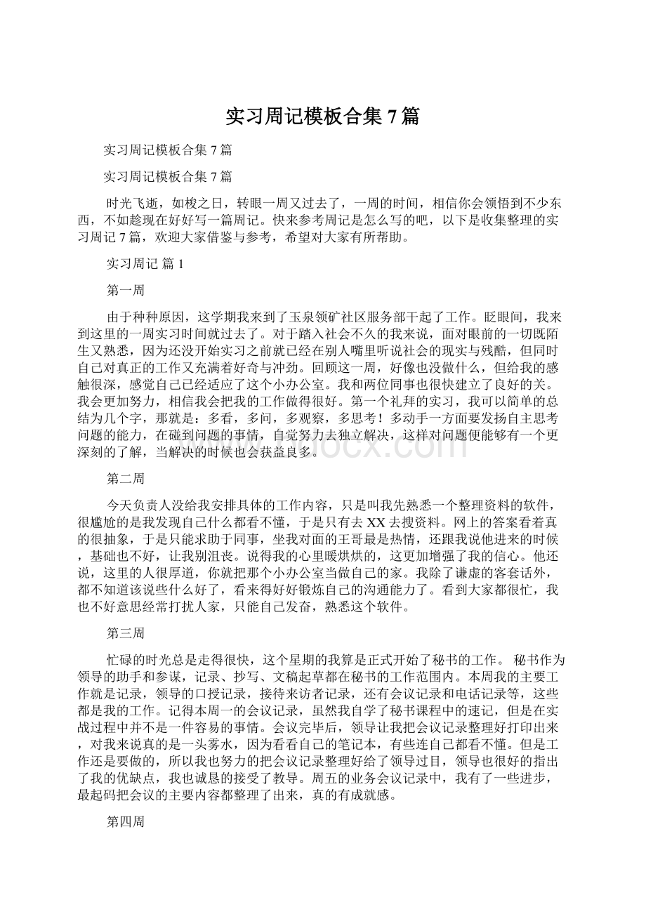 实习周记模板合集7篇Word格式文档下载.docx