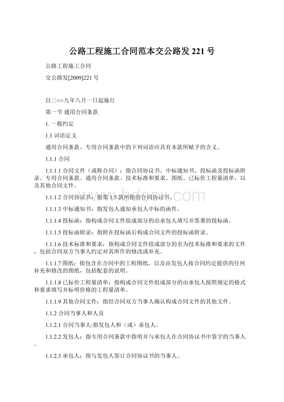 公路工程施工合同范本交公路发221号Word格式.docx