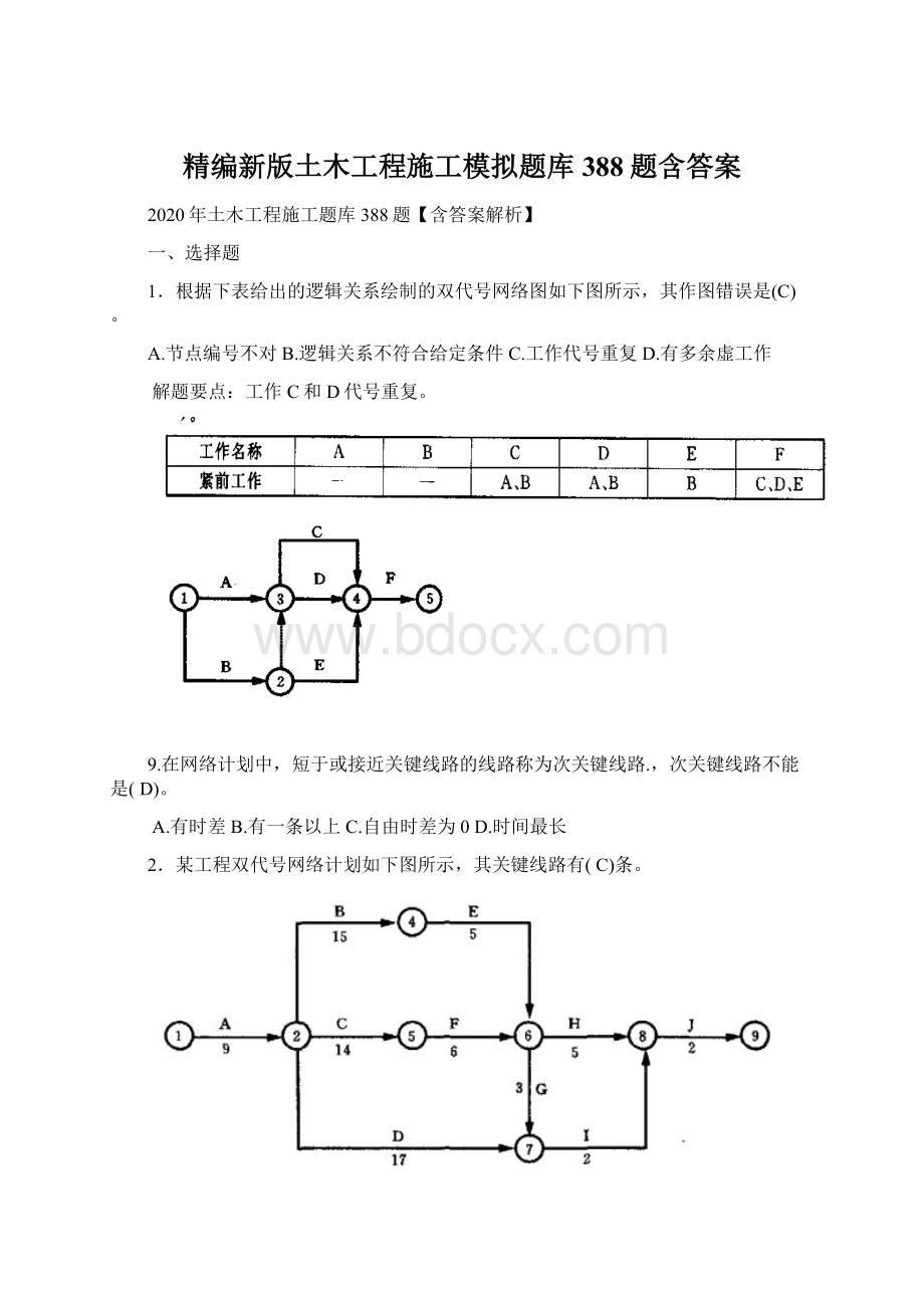 精编新版土木工程施工模拟题库388题含答案.docx_第1页