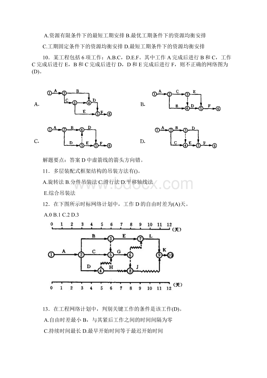 精编新版土木工程施工模拟题库388题含答案.docx_第3页