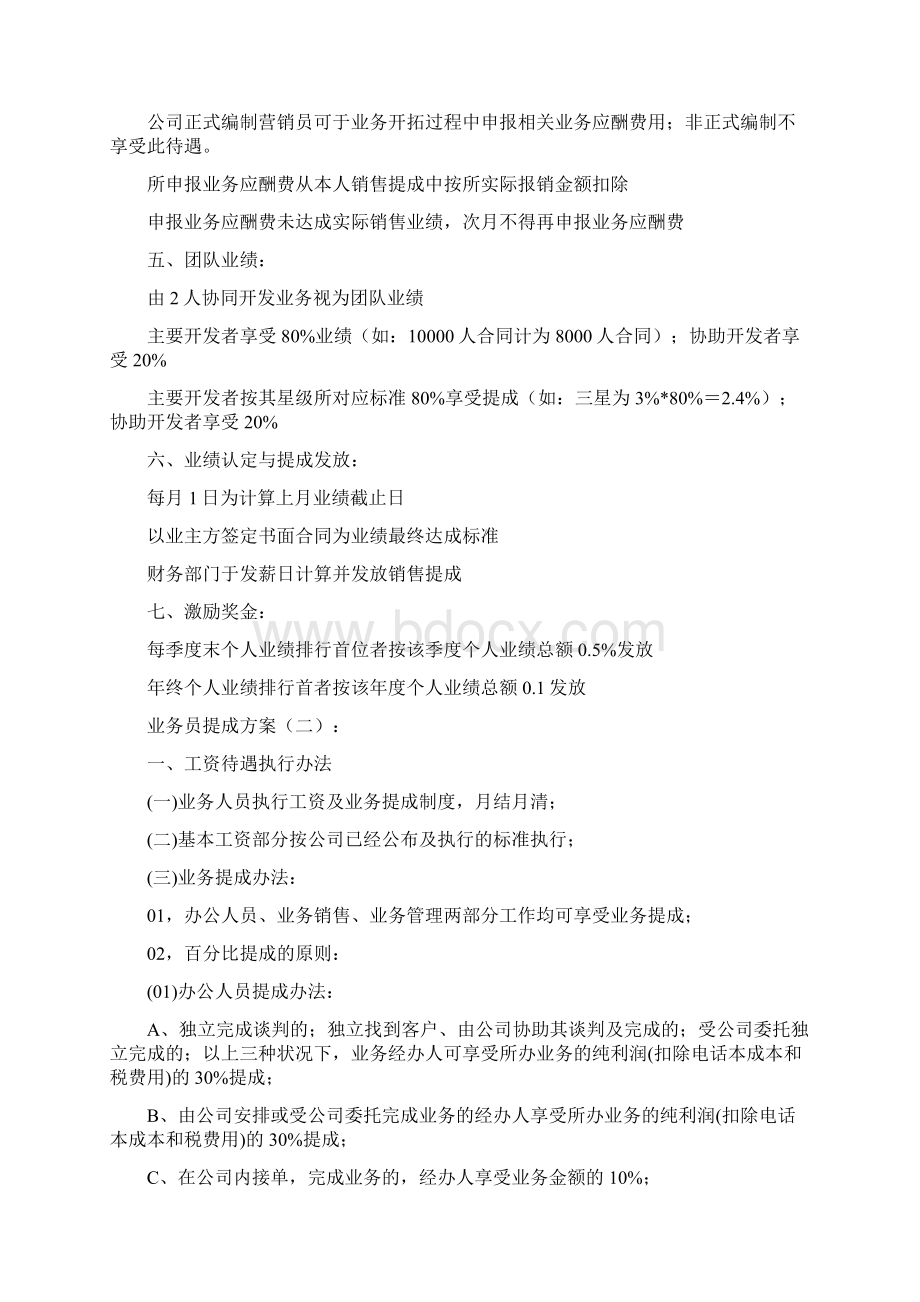 业务员提成方案8篇完整篇docWord格式.docx_第2页