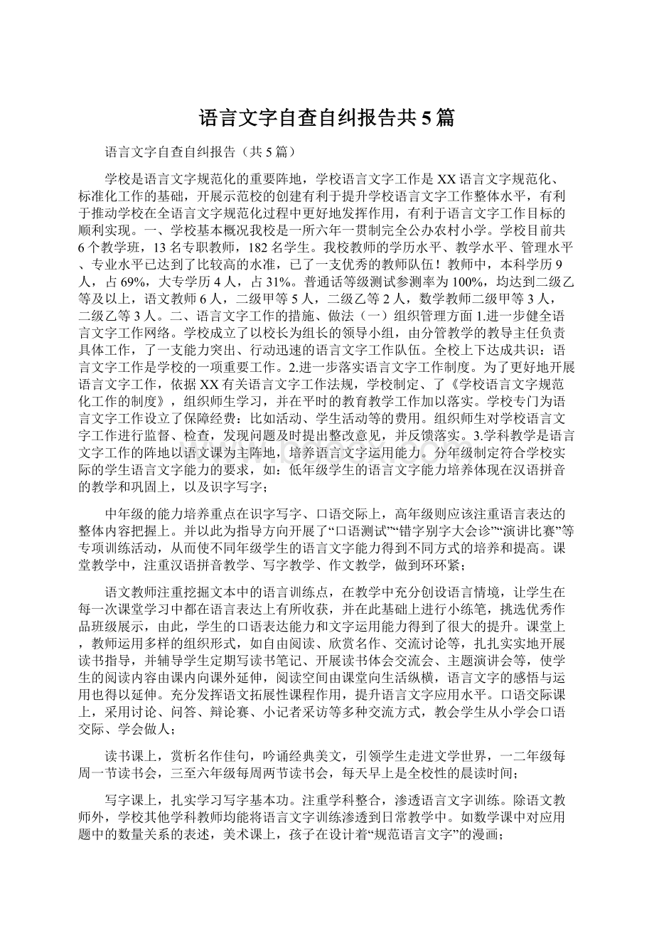 语言文字自查自纠报告共5篇.docx