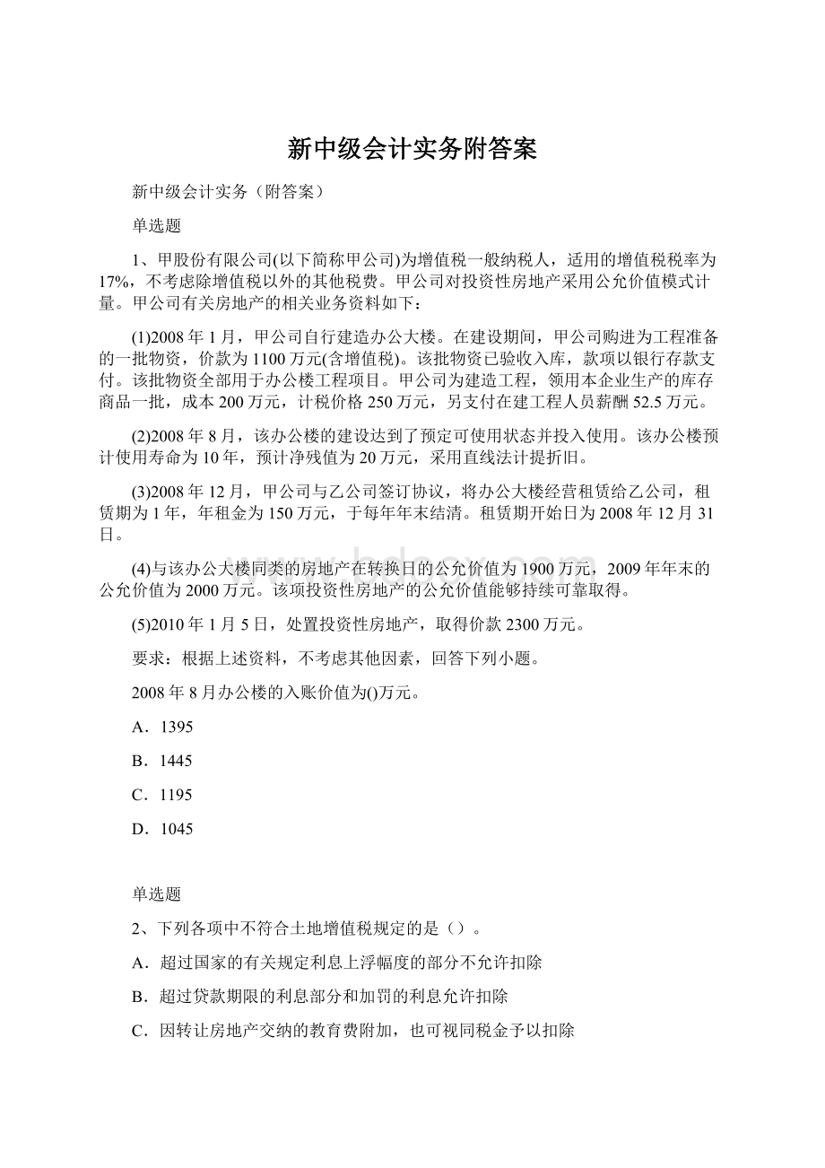 新中级会计实务附答案.docx_第1页