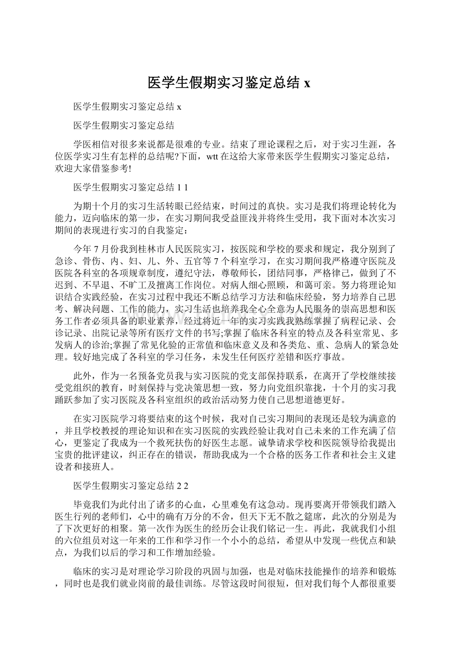 医学生假期实习鉴定总结x.docx_第1页