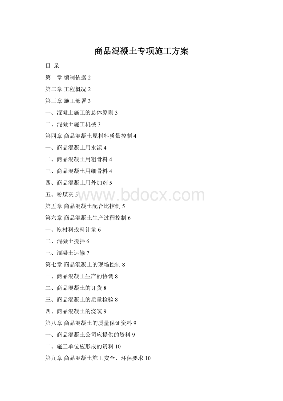 商品混凝土专项施工方案Word文档下载推荐.docx_第1页