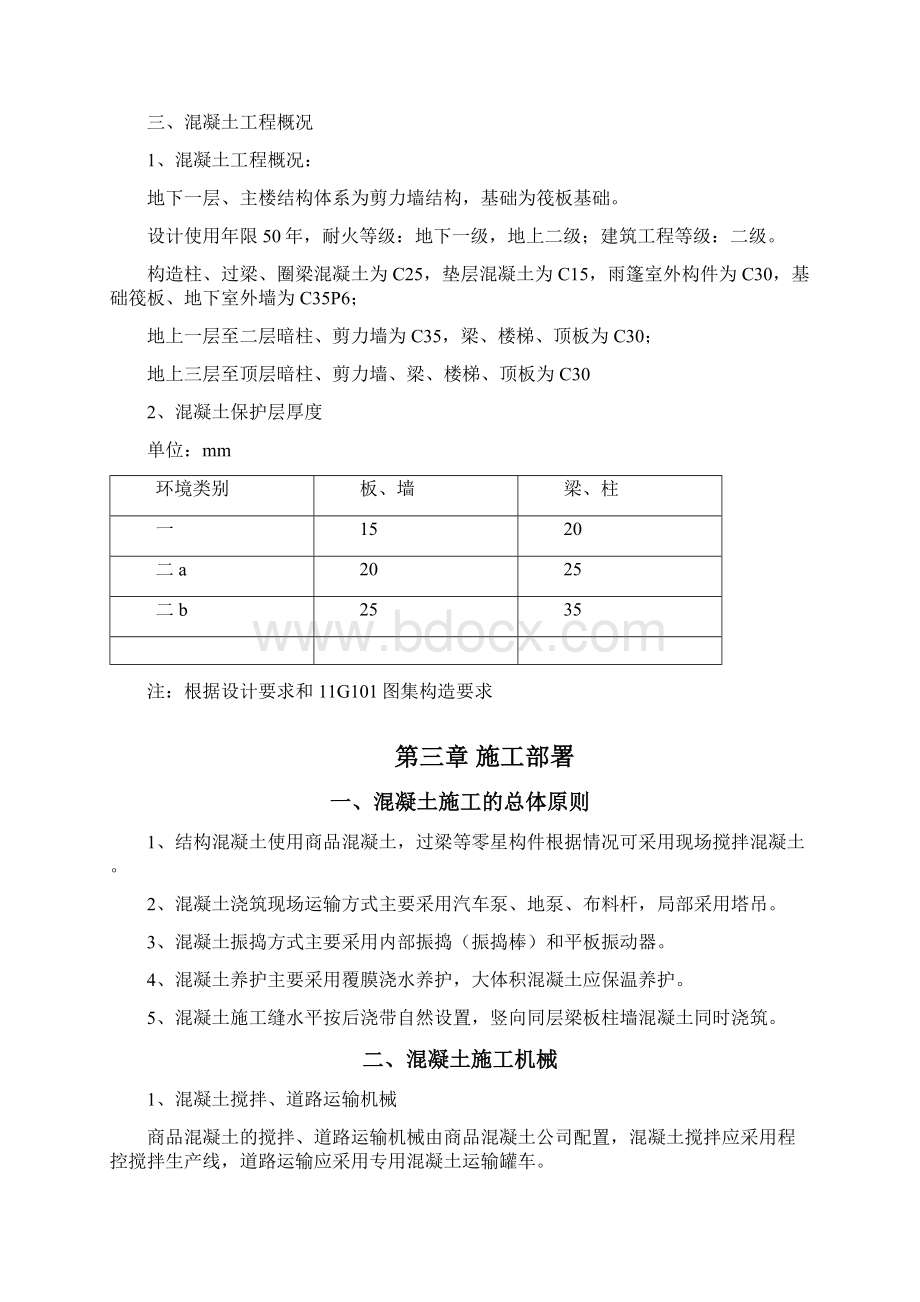 商品混凝土专项施工方案Word文档下载推荐.docx_第3页