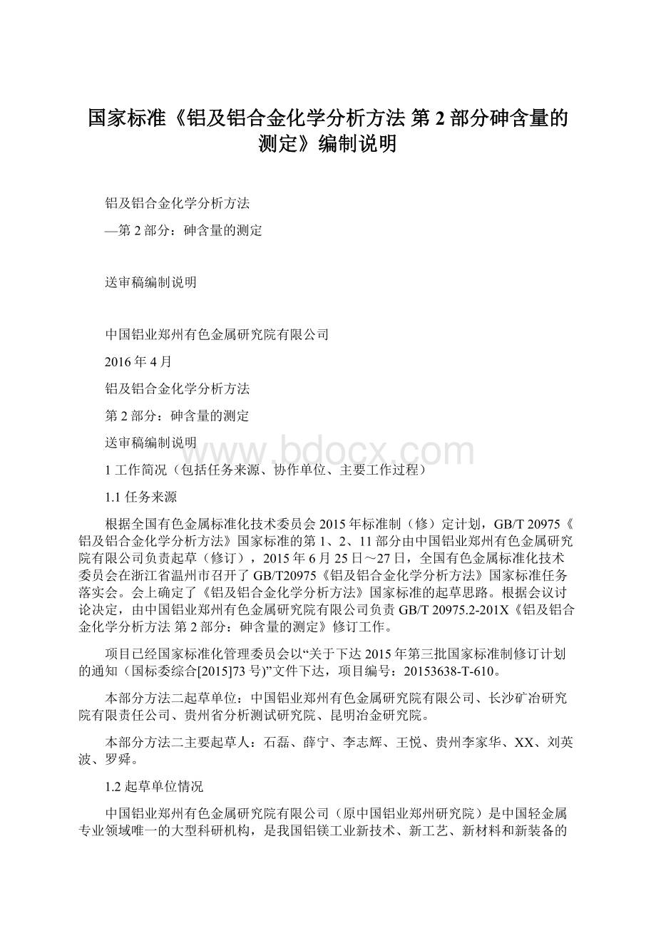 国家标准《铝及铝合金化学分析方法 第2部分砷含量的测定》编制说明.docx_第1页