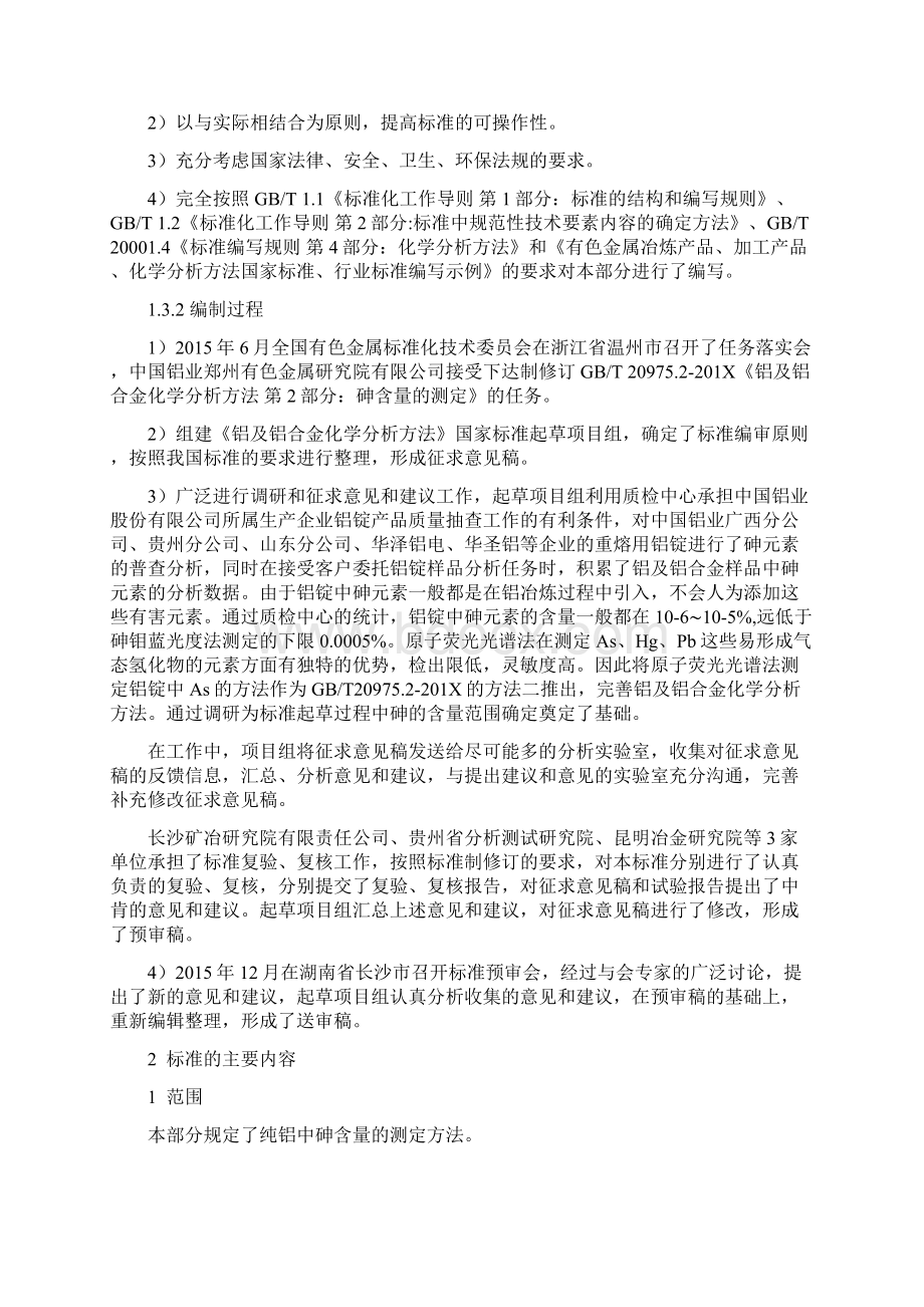 国家标准《铝及铝合金化学分析方法 第2部分砷含量的测定》编制说明.docx_第3页