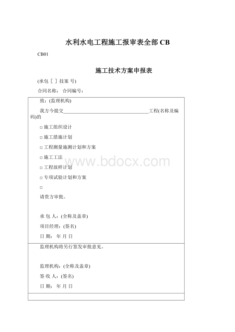 水利水电工程施工报审表全部CB.docx_第1页