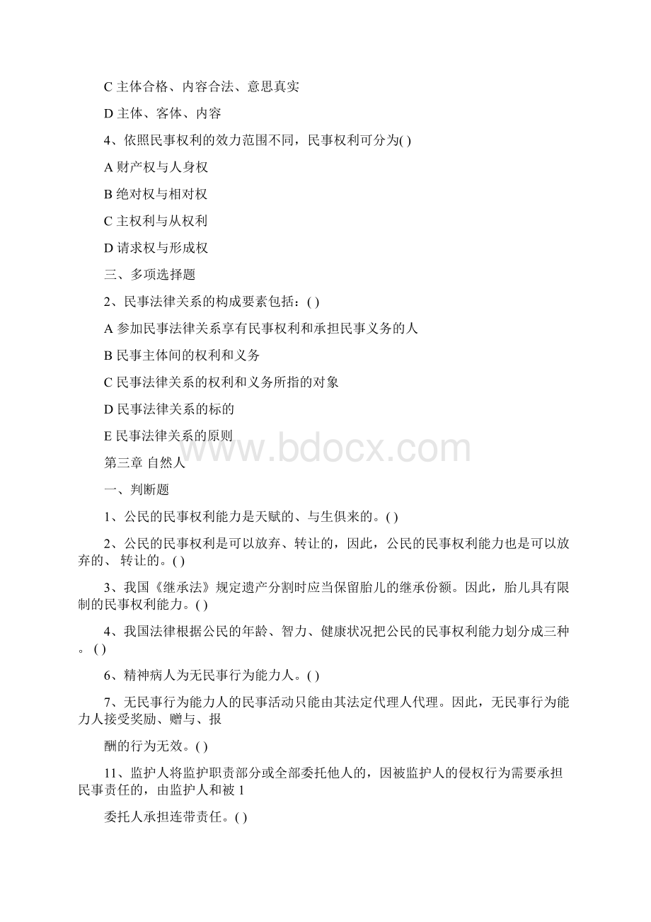 民法总论习题二Word文档格式.docx_第2页